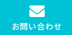 セーフティーステップへのお問い合わせメール
