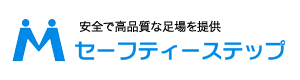 福島県の足場施工　セーフティーステップ