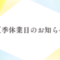 2026年 夏季休業日のお知らせ
