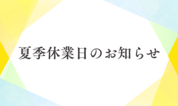 2026年 夏季休業日のお知らせ