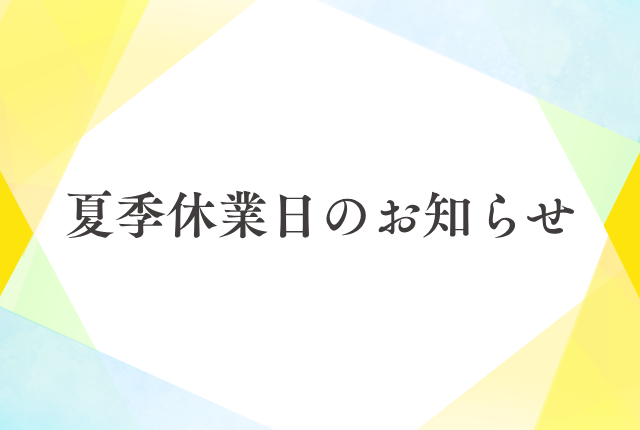 夏季休業日のお知らせ