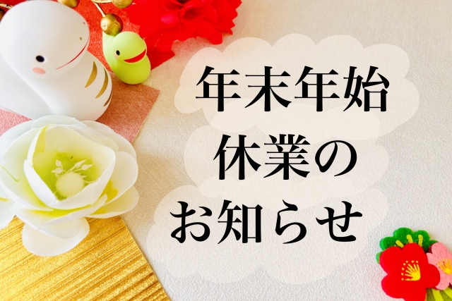 2024年年末年始休業のお知らせ