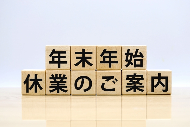 2023年年末年始休業のお知らせ